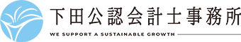 下田公認会計士事務所